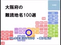 大阪府の難読地名100選